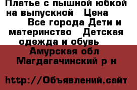 Платье с пышной юбкой на выпускной › Цена ­ 2 600 - Все города Дети и материнство » Детская одежда и обувь   . Амурская обл.,Магдагачинский р-н